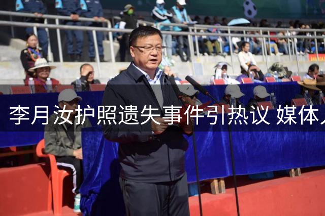 李月汝护照遗失事件引热议 媒体人质疑管理流程